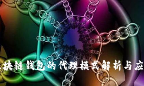 区块链钱包的代理模式解析与应用