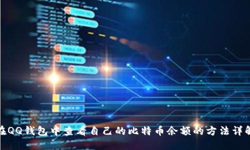 在QQ钱包中查看自己的比特币余额的方法详解