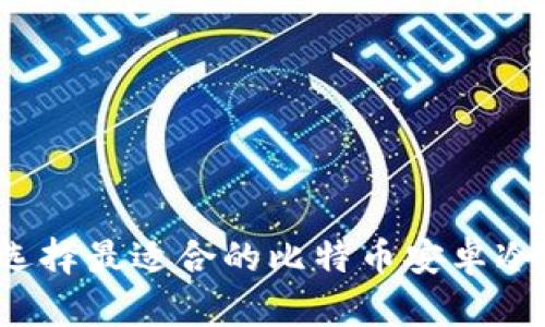 如何选择最适合的比特币安卓冷钱包?