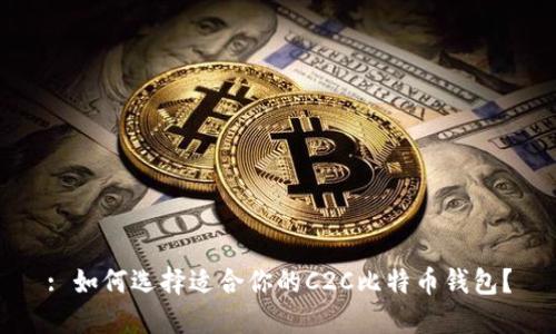 : 如何选择适合你的C2C比特币钱包?
