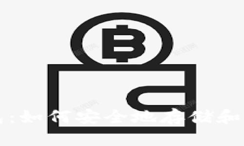 比特币普拉斯钱包:如何安全地存储和管理你的数字资产
