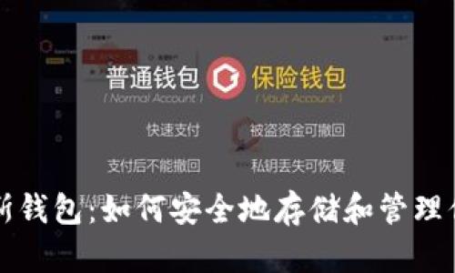 比特币普拉斯钱包:如何安全地存储和管理你的数字资产