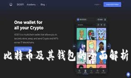 比特币及其钱包的全面解析