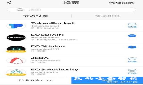 比特币及其钱包的全面解析