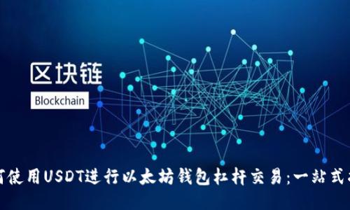 如何使用USDT进行以太坊钱包杠杆交易:一站式指南