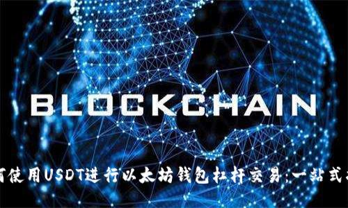 如何使用USDT进行以太坊钱包杠杆交易:一站式指南