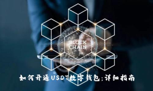 如何开通USDT数字钱包:详细指南