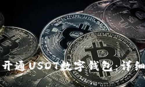 如何开通USDT数字钱包:详细指南