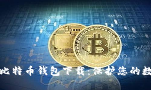 最安全比特币钱包下载:保护您的数字资产