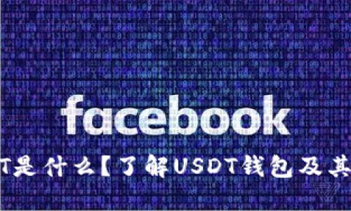 USDT是什么?了解USDT钱包及其功能