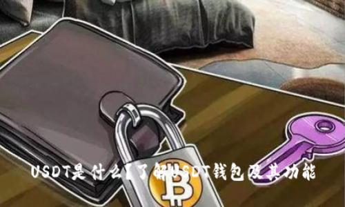 USDT是什么?了解USDT钱包及其功能