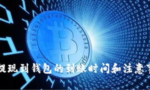 比特币提现到钱包的到账时间和注意事项详解