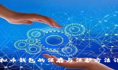 虚拟币钱包的保存与保护方法详解