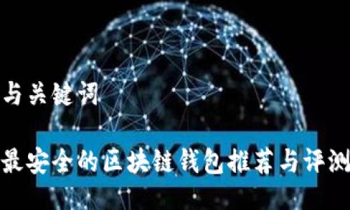 与关键词

最安全的区块链钱包推荐与评测