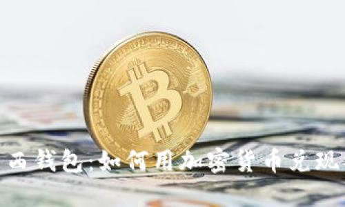 和关键词
虚拟币送东西钱包:如何用加密货币兑现礼品与服务