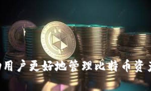 如何提升比特币钱包使用效率：常见问题与解决方案
比特币钱包, 快捷使用, 钱包, 比特币交易/guanjianci

引言
比特币钱包是管理和存储比特币的工具，尽管它们为用户提供了方便的方式来管理数字资产，但在使用过程中，许多用户常常反映钱包的便捷性和使用效率的问题。本文将探讨为何比特币钱包有时会显得“没那么快捷”，并提供一些解决方案。同时，我们也会回答一些相关问题，帮助用户更好地理解比特币钱包的使用。本文将为你详细解析比特币钱包的工作机制、影响因素及技巧。

为什么比特币钱包的使用体验不够快捷
比特币钱包在使用过程中可能出现延迟和不便之处，常见原因包括：

ul
    li网络延迟：比特币网络的交易处理速度受多个因素影响，包括网络拥塞和交易确认时长。/li
    li用户界面不友好：许多钱包的用户界面设计复杂，尤其是对于新手用户，可能导致使用不便。/li
    li安全设置繁琐：由于比特币的高价值，许多钱包增加了额外的安全措施，如双重认证，这在一定程度上影响了使用速度。/li
    li钱包类型差异：不同类型的钱包（如热钱包、冷钱包）在使用便捷性上存在差异，热钱包虽然便捷但安全性较低，而冷钱包安全但操作较繁琐。/li
    li同步速度：全节点钱包需要下载整个区块链，这可能会导致初次使用时的同步速度慢，从而影响用户体验。/li
/ul

提升比特币钱包使用便捷性的建议
为了解决比特币钱包体验不佳的问题，用户可以尝试以下几种改善方案：

ul
    li选择合适的钱包：根据个人的需求选择热钱包或冷钱包，若频繁交易建议使用热钱包，若是 long-term hold 建议选择冷钱包。/li
    li更新钱包软件：保持钱包软件的最新版本，以获得的性能和安全性。/li
    li网络连接：确保使用稳定的网络以减少延迟，避免在网络不稳定的情况下进行交易。/li
    li简化安全设置：在确保安全的前提下，可以选择简化某些操作，如设置自动交易频率等。/li
    li使用助记词或私钥：了解如何安全地管理助记词和私钥，以便更快速地恢复钱包。/li
/ul

相关问题及详细解答

1. 如何选择适合自己的比特币钱包？
在选择比特币钱包时，有几个方面需要考虑：

ul
    li安全性：你的比特币存储在钱包中，因此安全性是首要考虑因素。冷热钱包各有利弊，热钱包便捷但较易受到黑客攻击，而冷钱包则安全但操作较繁琐。因此需要根据自己的使用场景来选择。例如，若你是频繁交易者，可以选择热钱包；若长期持有比特币，可选择冷钱包。/li
    li用户界面：钱包的用户体验也非常重要。一个简单直观的界面能够提高使用的便捷性，尤其是对新手用户。因此在选择时可以查看钱包的用户评价，或事先体验一下界面设计。/li
    li兼容性：检查钱包是否支持多种数字资产及交易的种类，这是很重要的，尤其是你可能会持有多种类别的加密货币时。/li
    li费用：不同钱包的交易费用差异很大，有些钱包会收取高额的转账费，而有的则可能是免费的。因此在选择钱包时，需多比较不同钱包的费用情况。/li
/ul

最后，在选择比特币钱包时，要高度关注钱包的评价和信誉。优质的钱包往往有详细的用户反馈，在选择上大多能提供参考价值。

2. 如何提高比特币交易的确认速度？
比特币交易的确认速度可能受到多个因素的影响，下面是一些提升交易确认速度的方法：

ul
    li选择合适的交易手续费：比特币网络采用了优先确认手续费机制，支付较高费用的交易通常会更快得到确认。你可以在发送交易前查看当前网络的手续费建议，并根据网络状况适当提高你的手续费，在繁忙的时间段里，这尤其重要。/li
    li使用闪电网络：闪电网络是比特币的一个二层解决方案，它允许用户在链下进行快速、低成本的交易。通过闪电网络，你可以在不增加链上确认时间的情况下快速完成交易。/li
    li寻找低网络拥挤时间：监控比特币网络的拥堵状态，选择在网络较为清闲的时间段进行交易，这样可以减少确认时的等待时间。/li
    li合并小额交易：如果你进行多笔小额交易，可以考虑将这些交易合并成一笔来降低手续费并提高确认效率。/li
/ul

总体而言，提高比特币交易确认速度的关键在于理解网络机制，并在合适的时间和条件下进行交易操作。

3. 如何安全地管理比特币钱包的私钥和助记词？
私钥和助记词是保护比特币资产安全的核心，它们的管理尤为重要：

ul
    li备份助记词：确保在安全的地方备份助记词，最好的方式是将其写在纸上并保存到防火防潮的地方，不要在线保存，以避免被黑客攻击。/li
    li使用密码管理工具：可以使用安全、知名度高的密码管理工具来存储私钥和助记词，但注意选择信誉好的工具，确保其安全性和隐私保护功能。/li
    li启用双重认证：如果钱包允许，确保开启双重认证，这是额外的安全层次，能够保护你的钱包不被未经授权的访问。/li
    li避免使用公共Wi-Fi：在管理比特币钱包时，尽量避免使用公共Wi-Fi进行操作，因为这可能会使你的设备面临安全风险，容易受到网络攻击。/li
/ul

安全管理比特币钱包的私钥与助记词是保护用户资产的关键，务必重视这一点，采取必要的安全措施。

4. 热钱包和冷钱包有什么区别？
热钱包和冷钱包是比特币存储的两种主要类型，二者的区别在于安全性、便捷性及使用场景：

ul
    li热钱包：热钱包与互联网连接，方便快捷，适用于频繁交易。常见的热钱包包括移动钱包、网页钱包和桌面钱包。由于与互联网连接，热钱包的安全性相对较低，容易受到黑客攻击，适合持有小额比特币及进行日常交易。/li
    li冷钱包：冷钱包不与互联网连接，有更高的安全性，适合长期保存大额比特币。常见的冷钱包包括硬件钱包（如Ledger、Trezor）和纸质钱包。工作人员需直接使用这些设备进行交易，降低了数字攻击的风险。/li
/ul

选择热钱包或冷钱包应依据个人的使用需求及安全考虑。频繁交易用户适合热钱包，而长期持有用户适合冷钱包。

5. 如何处理比特币钱包中的错误交易或丢失的资金？
在比特币的交易过程中，用户有时会遇到错误发送或资金丢失的情况：

ul
    li查看交易状态：首先，通过区块链浏览器查找交易的状态和详细信息。确认是否成功发送，所发送的地址是否正确。/li
    li联系钱包客服：如果找不到解决方案，可以联系所用钱包的客服进行咨询，尽量提供详细信息，能加速处理问题。/li
    li等待交易确认：如果交易正在确认，可以耐心等待，有时网络繁忙导致确认延时。如果交易状态是‘待确认’，建议不要重复发送交易，以免资金丢失。/li
    li保持冷静并学习：每次错误都是宝贵的学习机会，查找相关资源了解如何防止类似事件再次发生，例如增强对地址确认的谨慎、提高交易费用以加速确认等。/li
/ul

比特币钱包的使用过程中问题在所难免，重要的是应保持冷静，及时解决问题，并在未来加强自身的安全意识与操作规范。

结论
比特币钱包的使用虽然方便，但也存在诸多挑战。通过了解钱包的工作机制、选择合适的钱包以及采取适当的安全措施，可以有效提升使用效率和安全性。希望以上讨论能够帮助用户更好地管理比特币资产，提升数字货币的使用体验。