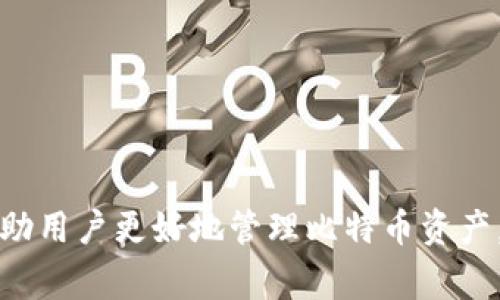 如何提升比特币钱包使用效率：常见问题与解决方案
比特币钱包, 快捷使用, 钱包, 比特币交易/guanjianci

引言
比特币钱包是管理和存储比特币的工具，尽管它们为用户提供了方便的方式来管理数字资产，但在使用过程中，许多用户常常反映钱包的便捷性和使用效率的问题。本文将探讨为何比特币钱包有时会显得“没那么快捷”，并提供一些解决方案。同时，我们也会回答一些相关问题，帮助用户更好地理解比特币钱包的使用。本文将为你详细解析比特币钱包的工作机制、影响因素及技巧。

为什么比特币钱包的使用体验不够快捷
比特币钱包在使用过程中可能出现延迟和不便之处，常见原因包括：

ul
    li网络延迟：比特币网络的交易处理速度受多个因素影响，包括网络拥塞和交易确认时长。/li
    li用户界面不友好：许多钱包的用户界面设计复杂，尤其是对于新手用户，可能导致使用不便。/li
    li安全设置繁琐：由于比特币的高价值，许多钱包增加了额外的安全措施，如双重认证，这在一定程度上影响了使用速度。/li
    li钱包类型差异：不同类型的钱包（如热钱包、冷钱包）在使用便捷性上存在差异，热钱包虽然便捷但安全性较低，而冷钱包安全但操作较繁琐。/li
    li同步速度：全节点钱包需要下载整个区块链，这可能会导致初次使用时的同步速度慢，从而影响用户体验。/li
/ul

提升比特币钱包使用便捷性的建议
为了解决比特币钱包体验不佳的问题，用户可以尝试以下几种改善方案：

ul
    li选择合适的钱包：根据个人的需求选择热钱包或冷钱包，若频繁交易建议使用热钱包，若是 long-term hold 建议选择冷钱包。/li
    li更新钱包软件：保持钱包软件的最新版本，以获得的性能和安全性。/li
    li网络连接：确保使用稳定的网络以减少延迟，避免在网络不稳定的情况下进行交易。/li
    li简化安全设置：在确保安全的前提下，可以选择简化某些操作，如设置自动交易频率等。/li
    li使用助记词或私钥：了解如何安全地管理助记词和私钥，以便更快速地恢复钱包。/li
/ul

相关问题及详细解答

1. 如何选择适合自己的比特币钱包？
在选择比特币钱包时，有几个方面需要考虑：

ul
    li安全性：你的比特币存储在钱包中，因此安全性是首要考虑因素。冷热钱包各有利弊，热钱包便捷但较易受到黑客攻击，而冷钱包则安全但操作较繁琐。因此需要根据自己的使用场景来选择。例如，若你是频繁交易者，可以选择热钱包；若长期持有比特币，可选择冷钱包。/li
    li用户界面：钱包的用户体验也非常重要。一个简单直观的界面能够提高使用的便捷性，尤其是对新手用户。因此在选择时可以查看钱包的用户评价，或事先体验一下界面设计。/li
    li兼容性：检查钱包是否支持多种数字资产及交易的种类，这是很重要的，尤其是你可能会持有多种类别的加密货币时。/li
    li费用：不同钱包的交易费用差异很大，有些钱包会收取高额的转账费，而有的则可能是免费的。因此在选择钱包时，需多比较不同钱包的费用情况。/li
/ul

最后，在选择比特币钱包时，要高度关注钱包的评价和信誉。优质的钱包往往有详细的用户反馈，在选择上大多能提供参考价值。

2. 如何提高比特币交易的确认速度？
比特币交易的确认速度可能受到多个因素的影响，下面是一些提升交易确认速度的方法：

ul
    li选择合适的交易手续费：比特币网络采用了优先确认手续费机制，支付较高费用的交易通常会更快得到确认。你可以在发送交易前查看当前网络的手续费建议，并根据网络状况适当提高你的手续费，在繁忙的时间段里，这尤其重要。/li
    li使用闪电网络：闪电网络是比特币的一个二层解决方案，它允许用户在链下进行快速、低成本的交易。通过闪电网络，你可以在不增加链上确认时间的情况下快速完成交易。/li
    li寻找低网络拥挤时间：监控比特币网络的拥堵状态，选择在网络较为清闲的时间段进行交易，这样可以减少确认时的等待时间。/li
    li合并小额交易：如果你进行多笔小额交易，可以考虑将这些交易合并成一笔来降低手续费并提高确认效率。/li
/ul

总体而言，提高比特币交易确认速度的关键在于理解网络机制，并在合适的时间和条件下进行交易操作。

3. 如何安全地管理比特币钱包的私钥和助记词？
私钥和助记词是保护比特币资产安全的核心，它们的管理尤为重要：

ul
    li备份助记词：确保在安全的地方备份助记词，最好的方式是将其写在纸上并保存到防火防潮的地方，不要在线保存，以避免被黑客攻击。/li
    li使用密码管理工具：可以使用安全、知名度高的密码管理工具来存储私钥和助记词，但注意选择信誉好的工具，确保其安全性和隐私保护功能。/li
    li启用双重认证：如果钱包允许，确保开启双重认证，这是额外的安全层次，能够保护你的钱包不被未经授权的访问。/li
    li避免使用公共Wi-Fi：在管理比特币钱包时，尽量避免使用公共Wi-Fi进行操作，因为这可能会使你的设备面临安全风险，容易受到网络攻击。/li
/ul

安全管理比特币钱包的私钥与助记词是保护用户资产的关键，务必重视这一点，采取必要的安全措施。

4. 热钱包和冷钱包有什么区别？
热钱包和冷钱包是比特币存储的两种主要类型，二者的区别在于安全性、便捷性及使用场景：

ul
    li热钱包：热钱包与互联网连接，方便快捷，适用于频繁交易。常见的热钱包包括移动钱包、网页钱包和桌面钱包。由于与互联网连接，热钱包的安全性相对较低，容易受到黑客攻击，适合持有小额比特币及进行日常交易。/li
    li冷钱包：冷钱包不与互联网连接，有更高的安全性，适合长期保存大额比特币。常见的冷钱包包括硬件钱包（如Ledger、Trezor）和纸质钱包。工作人员需直接使用这些设备进行交易，降低了数字攻击的风险。/li
/ul

选择热钱包或冷钱包应依据个人的使用需求及安全考虑。频繁交易用户适合热钱包，而长期持有用户适合冷钱包。

5. 如何处理比特币钱包中的错误交易或丢失的资金？
在比特币的交易过程中，用户有时会遇到错误发送或资金丢失的情况：

ul
    li查看交易状态：首先，通过区块链浏览器查找交易的状态和详细信息。确认是否成功发送，所发送的地址是否正确。/li
    li联系钱包客服：如果找不到解决方案，可以联系所用钱包的客服进行咨询，尽量提供详细信息，能加速处理问题。/li
    li等待交易确认：如果交易正在确认，可以耐心等待，有时网络繁忙导致确认延时。如果交易状态是‘待确认’，建议不要重复发送交易，以免资金丢失。/li
    li保持冷静并学习：每次错误都是宝贵的学习机会，查找相关资源了解如何防止类似事件再次发生，例如增强对地址确认的谨慎、提高交易费用以加速确认等。/li
/ul

比特币钱包的使用过程中问题在所难免，重要的是应保持冷静，及时解决问题，并在未来加强自身的安全意识与操作规范。

结论
比特币钱包的使用虽然方便，但也存在诸多挑战。通过了解钱包的工作机制、选择合适的钱包以及采取适当的安全措施，可以有效提升使用效率和安全性。希望以上讨论能够帮助用户更好地管理比特币资产，提升数字货币的使用体验。
