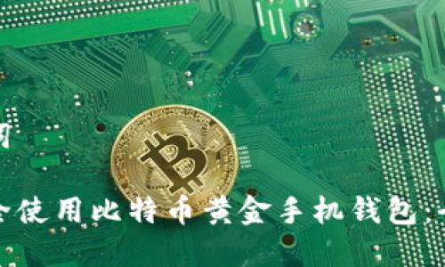 和关键词
如何安全使用比特币黄金手机钱包:全面指南
