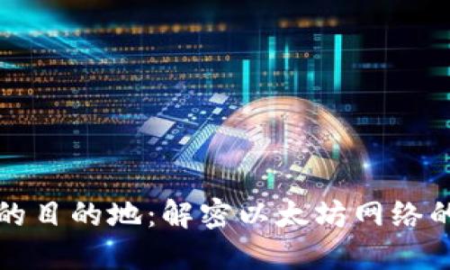 以太坊钱包连接的目的地:解密以太坊网络的连接方式与策略