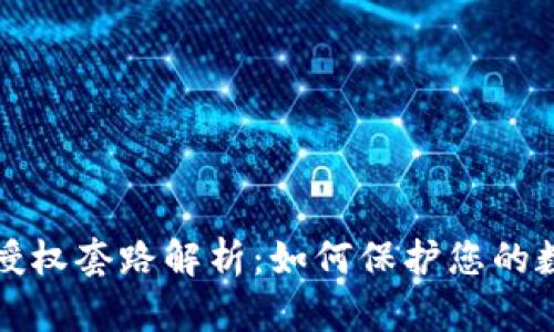 区块链钱包授权套路解析:如何保护您的数字资产安全