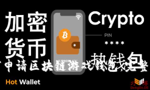 如何申请区块链游戏钱包:完整指南