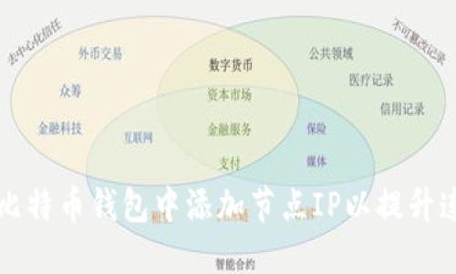 如何在比特币钱包中添加节点IP以提升连接性能