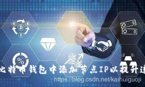 如何在比特币钱包中添加节点IP以提升连接性能