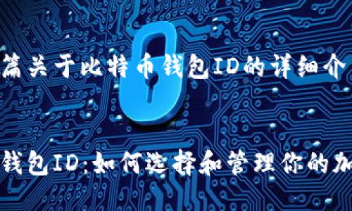 这是一篇关于比特币钱包ID的详细介绍
:
比特币钱包ID:如何选择和管理你的加密资产