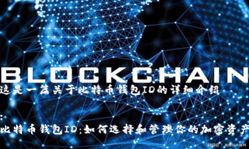 这是一篇关于比特币钱包ID的详细介绍
:
比特币钱包ID:如何选择和管理你的加密资产
