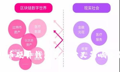 比特币硬件钱包及其分叉影响全解析