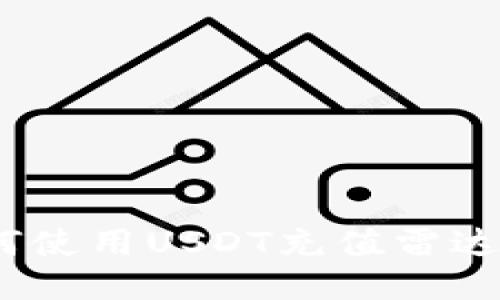 : 如何使用USDT充值雷达钱包?