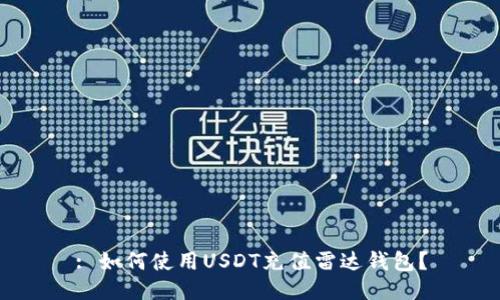 : 如何使用USDT充值雷达钱包?