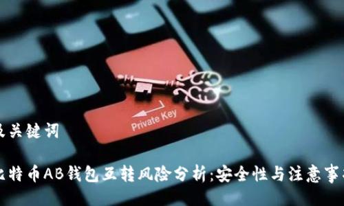 及关键词
比特币AB钱包互转风险分析:安全性与注意事项