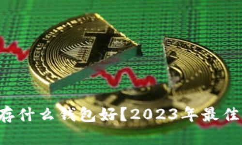 比特币存什么钱包好?2023年最佳选择一览