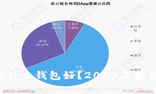 比特币存什么钱包好?2023年最佳选择一览