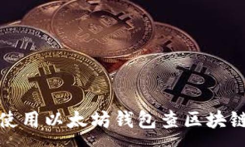 :
如何使用以太坊钱包查区块链信息