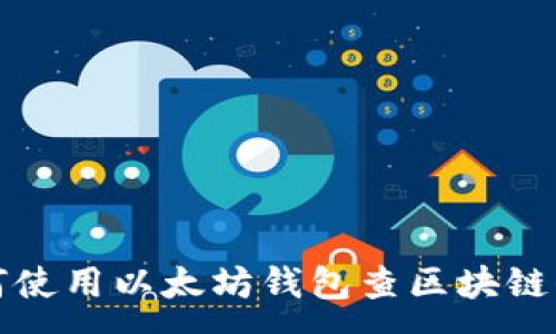 :
如何使用以太坊钱包查区块链信息