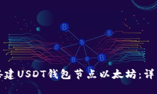 如何搭建USDT钱包节点以太坊:详细指南