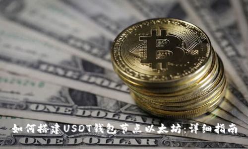 如何搭建USDT钱包节点以太坊:详细指南