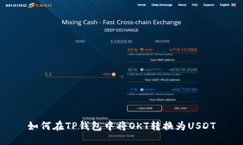 如何在TP钱包中将OKT转换为USDT