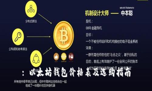 : 以太坊钱包价格表及选购指南