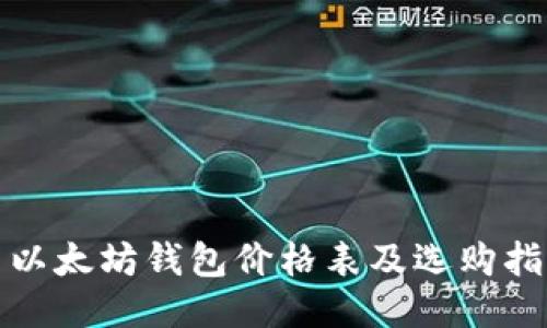 : 以太坊钱包价格表及选购指南