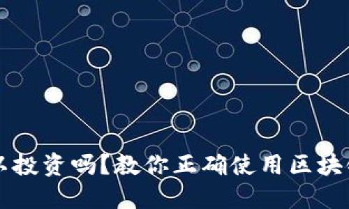 区块链钱包可以投资吗?教你正确使用区块链钱包进行投资