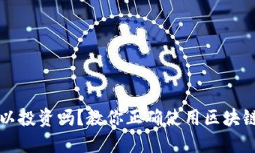 区块链钱包可以投资吗?教你正确使用区块链钱包进行投资