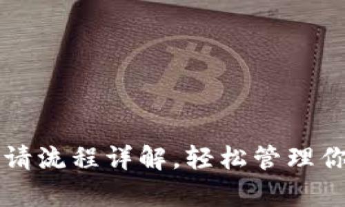 以太坊钱包申请流程详解,轻松管理你的以太坊资产