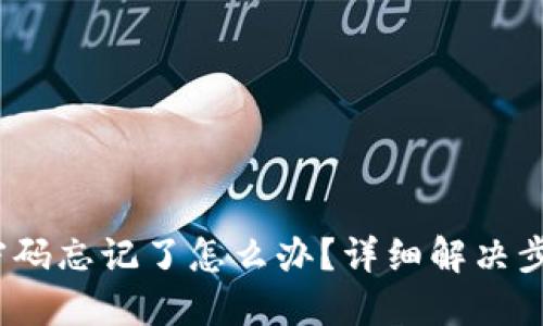 以太坊钱包密码忘记了怎么办?详细解决步骤与防范措施
