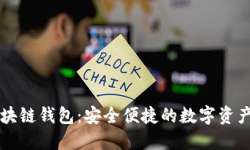 黑龙江区块链钱包:安全便捷的数字资产管理工具