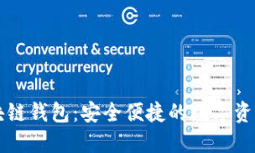 黑龙江区块链钱包:安全便捷的数字资产管理工具