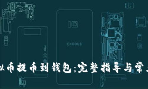 如何将虚拟币提币到钱包:完整指导与常见问题解答