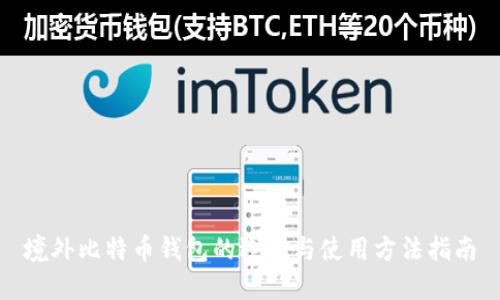 境外比特币钱包的选择与使用方法指南